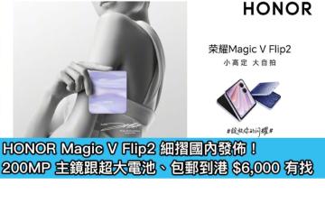 HONOR Magic V Flip2 細摺國內發佈！200MP 主鏡跟超大電池、包郵到港 $6,000 有找