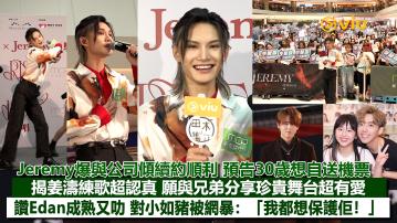 足本訪問： Jeremy爆與公司傾續約順利 預告30歲想自送機票 揭姜濤練歌超認真 願與兄弟分享珍貴舞台超有愛 讚Edan成熟又叻 對小如豬被網暴：「我都想保護佢！」