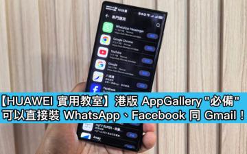 【HUAWEI實用教室】APPGALLERY 新增「必備」專區!一鍵下載香港必用 WhatsApp、八達通、銀行APP