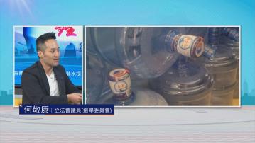 時事全方位｜樽裝水採購事件(二)