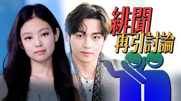 Jennie V緋聞再成熱話 傳女方為見面飛洛杉磯