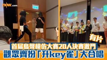 扮雀叫｜首屆鳥聲模仿大賽20人決賽激鬥　觀眾齊扮「升key雀」大合唱