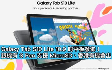 Galaxy Tab S10 Lite 10.9 吋平板發佈！跟機有 S Pen 支援 MicroSD、香港有機會出