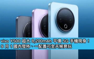vivo Y500 超大 8,200mAh 平價 5G 手機現身！9 月 1 國內發佈、一配置可全天候爽玩