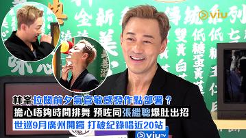 足本訪問：林峯拉闊前夕氣管敏感發作點部署？ 擔心唔夠時間排舞 預咗同張繼聰爆肚出招 世巡9月廣州開鑼 打破紀錄唱近20站