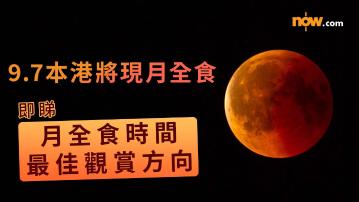 月全食｜9.7本港將現月全食　肉眼可直接觀賞！即睇月全食時間／最佳觀賞方向