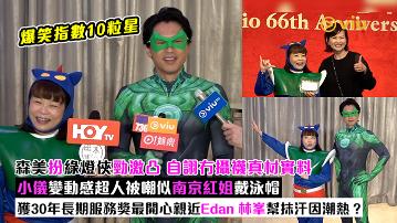 足本訪問：森美扮綠燈俠勁激凸 自詡冇攝襪真材實料 小儀變動感超人被嘲似南京紅姐戴泳帽 獲30年長期服務獎最開心親近Edan 林峯幫抹汗因潮熱？