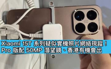 Xiaomi 15T 系列疑似實機照片網絡現身！Pro 版配 50MP 潛望鏡、香港有機會出
