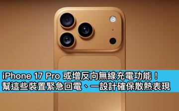 iPhone 17 Pro 或增反向無線充電功能！幫這些裝置緊急回電、一設計確保散熱表現