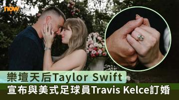 Taylor Swift結婚｜樂壇天后Taylor Swift宣布與NFL美式足球員Travis Kelce訂婚　笑稱：「你的英文老師要與體育老師結婚了」