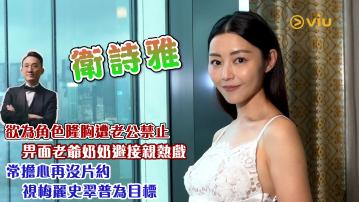 衛詩雅欲為角色隆胸遭老公禁止   畀面老爺奶奶避接親熱戲 常擔心再沒片約 視梅麗史翠普為目標