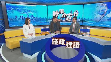 時事全方位｜施政報告前瞻之新民黨建議(一)