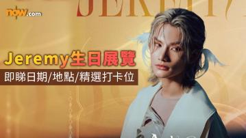 Jeremy生日｜Jeremy@MIRROR李駿傑生日展覽　4大展區／還原MV場景／互動馬賽克牆照相館／展出Jeremy親筆信