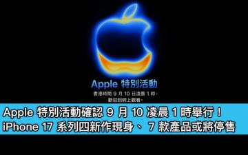 Apple 特別活動確認 9 月 10 凌晨 1 時舉行！iPhone 17 系列四新作現身、7 款產品或將停售