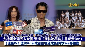 足本訪問： 郭富城孖Now United跳《狂野之城》憶入行經歷 望開班授徒？ 支持兩女選秀入女團 澄清「理性追星論」非斥責Fans 《造星IV》遺珠Ariel成首位香港成員即向Dee哥報喜