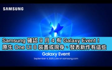 Samsung 確認 9 月 4 有 Galaxy Event！原生 One UI 8 裝置或現身、發表新作有這些