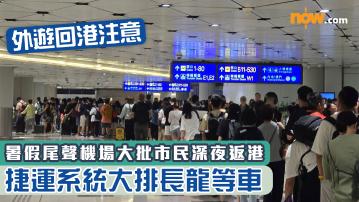 外遊回港注意｜暑假尾聲機場大批市民深夜返港　捷運系統大排長龍等車