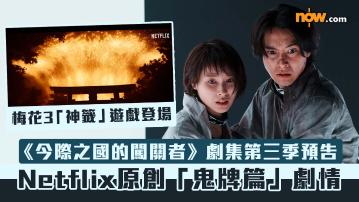 今際之國的闖關者第三季｜《今際之國的闖關者》真人版劇集第三季預告　梅花3「神籤」遊戲登場／Netflix原創「鬼牌篇」劇情