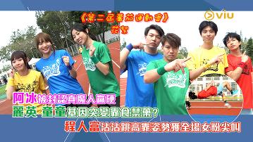 麗英 童童基因突變靠食禁藥？ 阿冰被封認真魔人贏硬  程人富沾沾跳高靠姿勢獲全場女粉尖叫