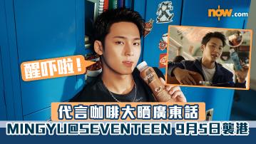 SEVENTEEN香港｜MINGYU@SEVENTEEN代言咖啡大晒廣東話　9月5襲港出席發布會