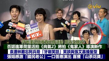 足本訪問：許光漢退伍後首出席活動 肥咗又靚咗？否認進軍荷里活拍《尚氣2》將拍《鬼家人》導演新作 袁澧林難忘阿兵哥「牙刷笑話」笑談與張艾嘉撞髮型 張姐感激「國民老公」一口答應演出 喜獲「山茶花獎」