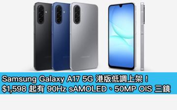 Samsung Galaxy A17 5G 港版低調上架！$1,598 起有 90Hz sAMOLED、50MP OIS 三鏡