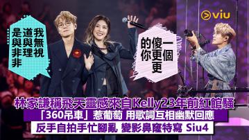 現場實況：林家謙稱飛天靈感來自Kelly23年前紅館騷  「360吊車」惹葡萄 用歌詞互相幽默回應 反手自拍手忙腳亂 變影鼻窿特寫 Siu4