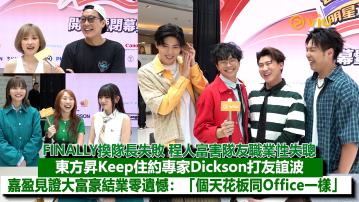 足本訪問：FINALLY換隊長失敗 程人富害隊友職業性失聰 東方昇Keep住約專家Dickson打友誼波 嘉盈見證大富豪結業零遺憾：「個天花板同Office一樣」