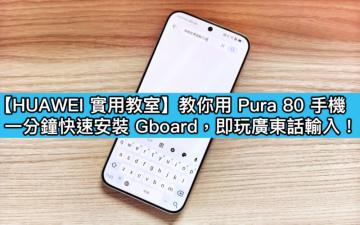 【HUAWEI實用教室】Pura 80 系列安裝 GBoard，即完美支援廣東話語音輸入！