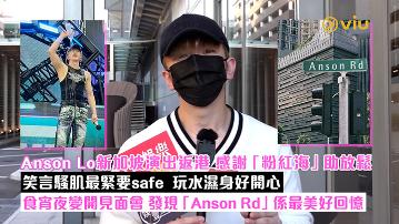 現場實況：Anson Lo新加坡演出返港 感謝「粉紅海」助放鬆 笑言騷肌最緊要safe  玩水濕身好開心 食宵夜變開見面會 發現「Anson Rd」係最美好回憶