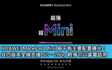 HUAWEI MatePad Mini 細平板主要配置曝光！共四版本全線支援 5G、260g 輕身可以當電話用
