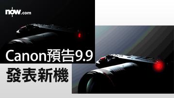 Canon預告9.9發表新機　專攻拍片定影相？