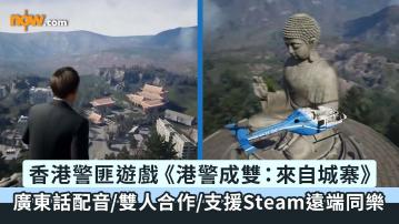 獨立遊戲｜獨立工作室推香港警匪主題遊戲《港警成雙：來自城寨》　有廣東話配音／雙人合作／支援 Steam 遠端同樂