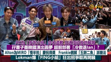 足本訪問：AK為「夜粥小組」命名道歉 狂通頂欲原地解散 孖蕭子墨韓國演出圓夢 超前部署「冷傲退Ian」? Alton為MIRO「慢半拍」慶祝得獎 Frankie親解「五餅二魚」派糖法  Lokman爆「FING小組」狂出招爭取再開騷