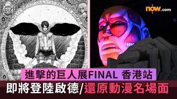 進擊的巨人展｜進擊的巨人展FINAL ver. HONG KONG　即將登陸啟德／還原動漫名場面