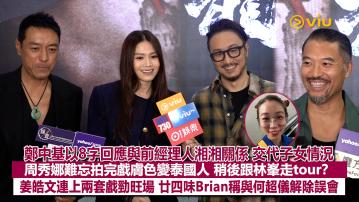 足本訪問：鄭中基以8字回應與前經理人湘湘關係 交代子女情況 周秀娜難忘拍完戲膚色變泰國人 稍後跟林峯走tour？ 姜皓文連上兩套戲勁旺場 廿四味Brian稱與何超儀解除誤會