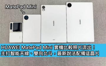 HUAWEI MatePad Mini 實機比較照片流出！主打智能天線、雙向北斗，最新說法配備這晶片
