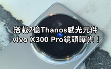 搭載 SAMSUNG 深度訂製 2 億像素「Thanos」感光元件、CIPA 5.5 級防震，vivo X300 Pro 相機規格曝光!