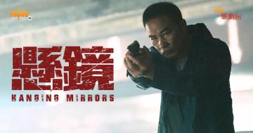 【影評及推介】任達華《懸鏡》查案查出港片味