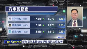 【財經TOP SEARCH】汽車4S股長線仍睇好