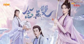 【影評及推介】《念無雙》唐嫣重返仙俠舞台