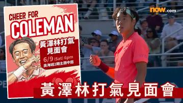 黃澤林見面會｜奧海城推Coleman黃澤林打氣見面會　9.6黃澤林將親臨現場