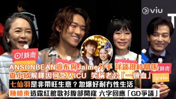 足本訪問： ANSONBEAN宣布與Jaime分手 詳談現時關係 查小欣解釋因何急入ICU  笑稱老公「一頸血」 七仙羽是非帶旺生意？忽爆好耐冇性生活 陳曉東透露紅館歌衫腹部開窿 六字回應「GD爭議」