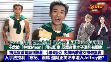 足本訪問： Tyson自帶「兩點凸色」晒身材 澄清Christy未有喜 不忿被「林家Mean」用完即棄 反爆音樂才子深圳有頭家 初見宣萱驚訝到爆粗 《尋秦記》忠粉唔敢邀女神做嘉賓 入手法拉利「忘記」銀碼 遭阿正笑泊車渣入Jeffrey數？