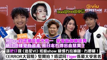 足本訪問： 阿Dee自認潮流眼光世一  愛着瑜伽褲排舞 顧住供樓變負資產 飛日本冇得出血怒買？ 談肥仔探《造星VI》班呃show 睇慣冇拉褲鏈：冇嘢睇！ 《ERROR大冒險》堅開拍？唔認同Tiger係最大受害者