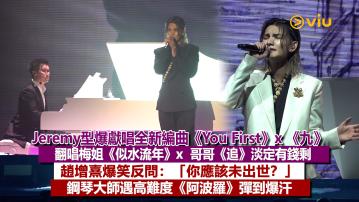 現場實況： Jeremy型爆獻唱全新編曲《You First》x 《九》 翻唱梅姐《似水流年》x哥哥《追》淡定有錢剩 趙增熹爆笑反問：「你應該未出世？」 鋼琴大師遇高難度《阿波羅》彈到爆汗