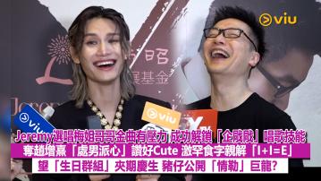 足本訪問：Jeremy選唱梅姐哥哥金曲有壓力 成功解鎖「企戙戙」唱歌技能 奪趙增熹「處男派心」讚好Cute 激罕食字親解「I+I=E」 望「生日群組」夾期慶生 豬仔公開「情勒」巨龍？