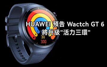 HUAWEI 預告 Watch GT 6 系列將升級「活力三環」功能!