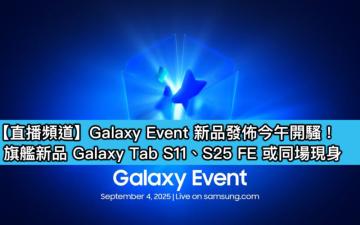 【直播頻道】Galaxy Event 新品發佈今午開騷！旗艦新品 Galaxy Tab S11、S25 FE 或同場現身