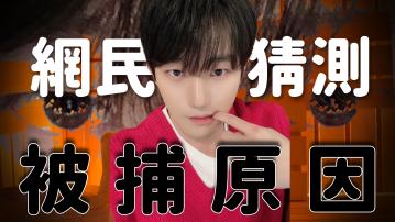 著名網紅申太一直播途中被捕 警察上門過程全播出